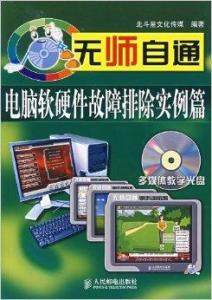 無師自通 電腦軟硬件故障排除實(shí)例詳解