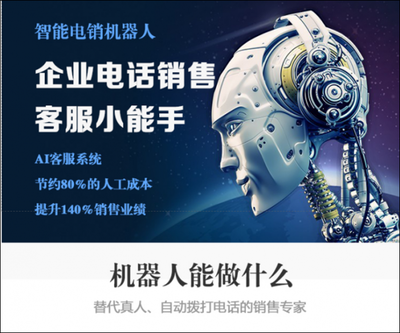 人工智能時(shí)代 電話機(jī)器人成為電銷(xiāo)新寵，智能銷(xiāo)售重塑行業(yè)格局